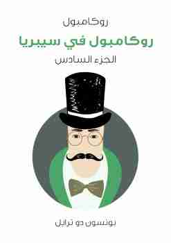 روكامبول في سيبريا - روكامبول (الجزء السادس)