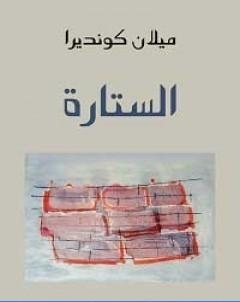 الستارة تأليف ميلان كونديرا