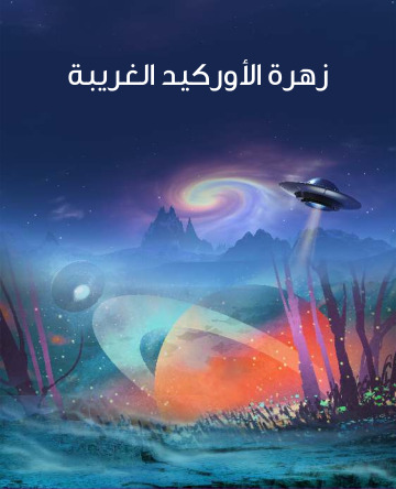 زهرة الاوركيد الغريبة