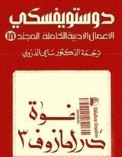 الأعمال الأدبية الكاملة المجلد الثامن عشر - دوستويفسكي