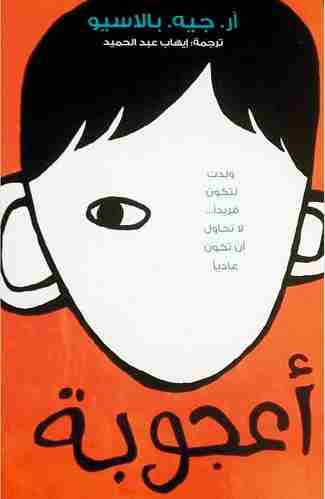 أعجوبة