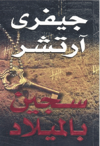 سجين بالميلاد