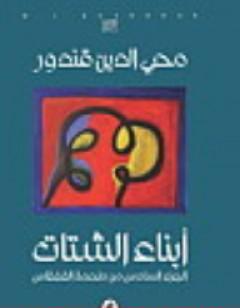 ملحمة القفقاس 6 - أبناء الشتات