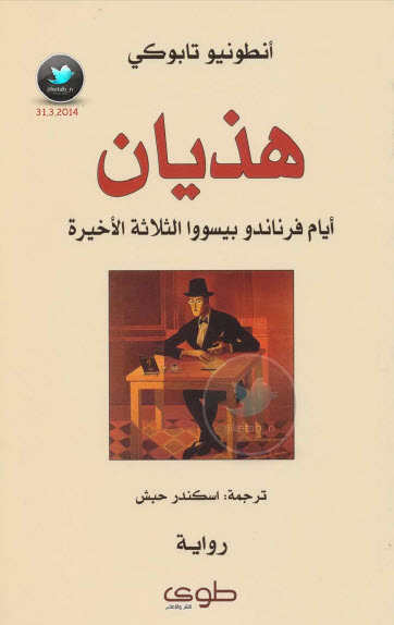 هذيان  أيام فرناندو بيسووا الثلاثة الأخيرة