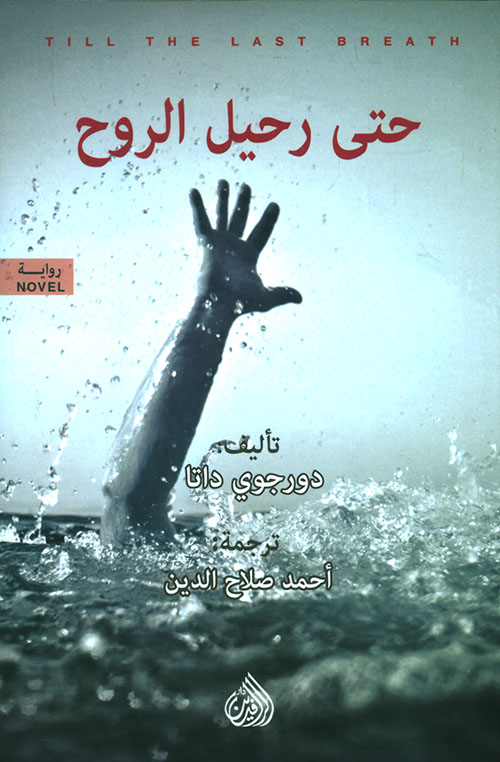 حتى رحيل الروح