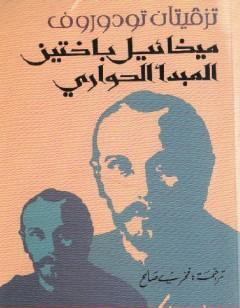 ميخائيل باختين - المبدأ الحواري