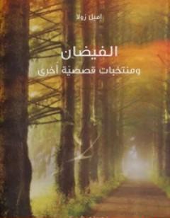 الفيضان .. ومنتخبات قصصية أخرى