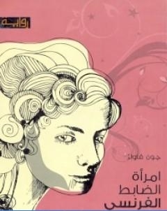 امراة الضابط الفرنسي