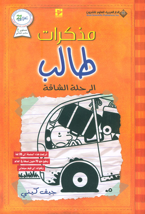 مذكرات طالب الرحلة الشاقة
