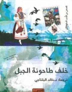 خلف طاحونة الجبل