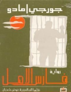 فارس الأمل