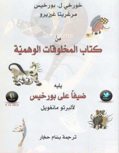 من  المخلوقات العجيبة