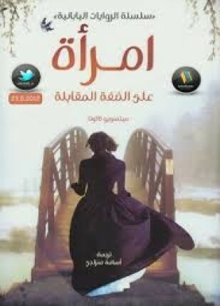 إمرأة على الضفة المقابلة