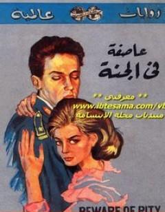 عاصفة في الجنة