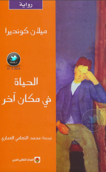الحياة في مكان آخر