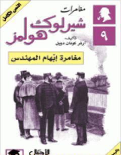 مغامرات شيرلوك هولمز - مغامرة إبهام المهندس
