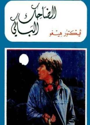 الضاحك الباكي
