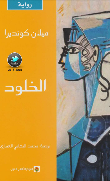 الخلود