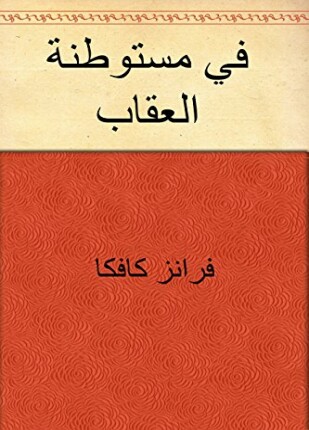 في مستوطنة العقاب