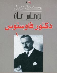 دكتور فاوستوس - الجزء الأول