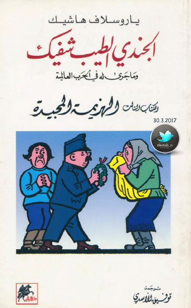 الجندي الطيب شفيك وما جرى له في الحرب العالمية الكتاب الثالث الهزيمة المجيدة