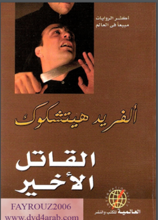 القاتل الأخير