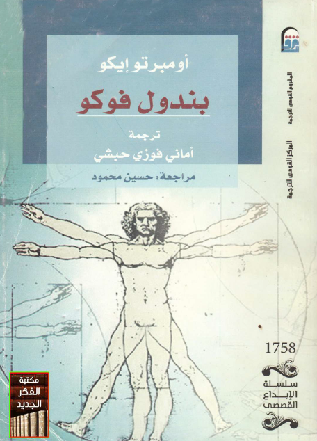 بندول فوكو