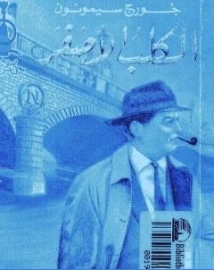 الكلب الاصفر