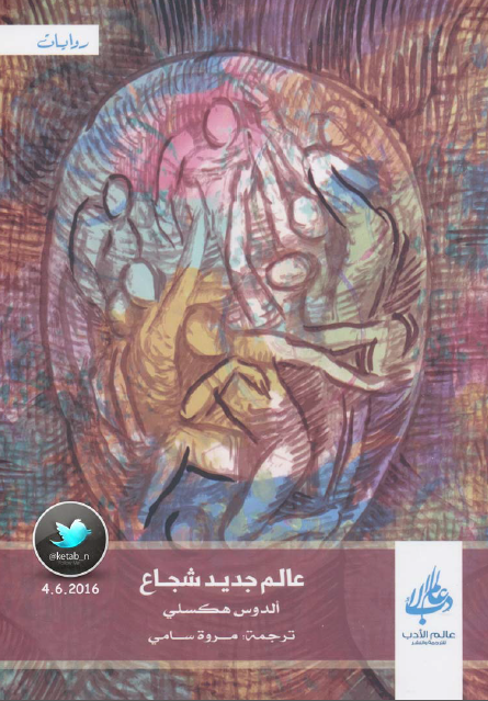 عالم جديد شجاع