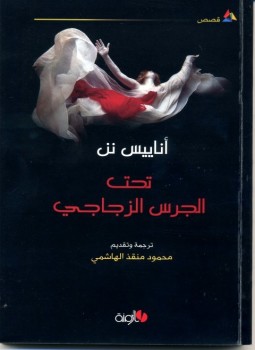 تحت الجرس الزجاجي