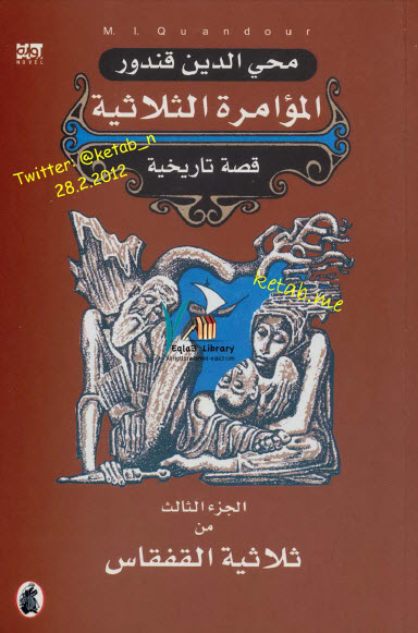 المؤامرة الثلاثية الجزء الثالث من سلسلة القفقاس