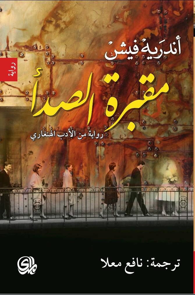 مقبرة الصدأ