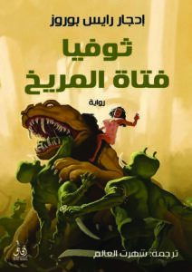 ثوفيا فتاة المريخ