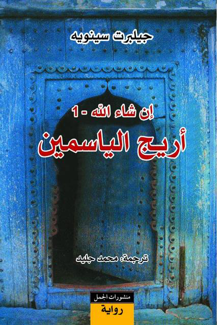 إن شاء الله الجزء الأول أريج الياسمين