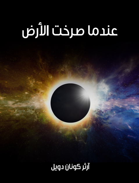عندما صرخت الأرض