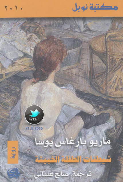 شيطنات الطفلة الخبيثة