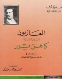 العازبون - كاهن تور