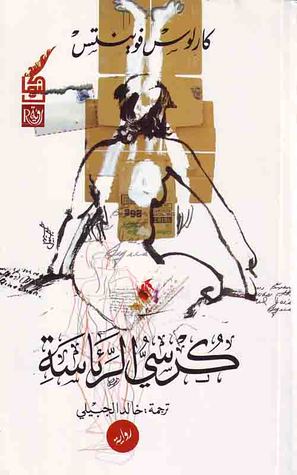 كرسى الرئاسة