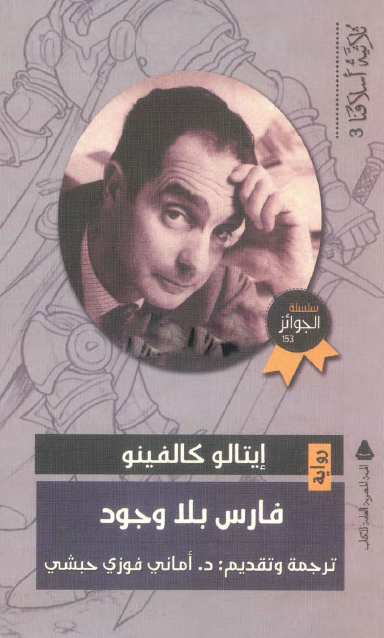 فارس بلا وجوه