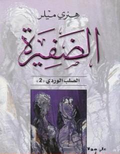 الضفيرة - ثلاثية الصليب الوردي - الجزء الثاني