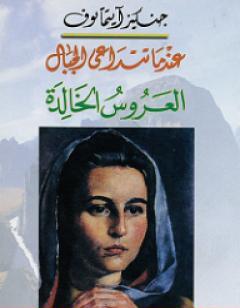 عندما تتداعى الجبال - العروس الخالدة