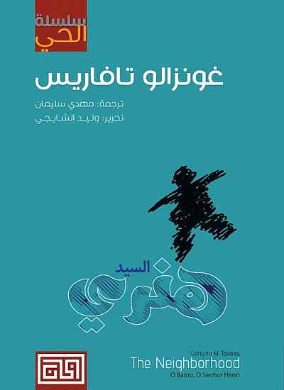 السيد هنري سلسلة الحي
