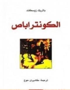 الكونتراباص