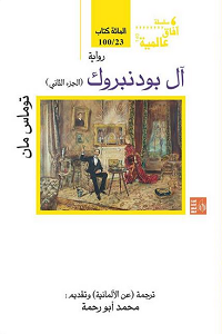 آل بودنبروك ج2