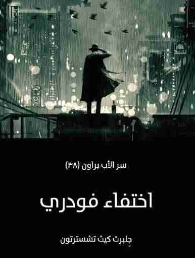 اختفاء فودري