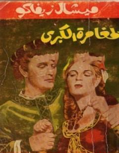 المغامرة الكبرى