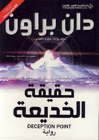 حقيقة الخديعة