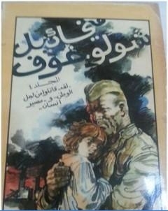 لقد قاتلوا من اجل الوطن ومصير انسان