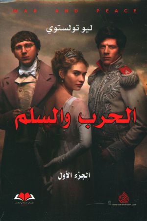 الحرب والسلم- 2 جزء