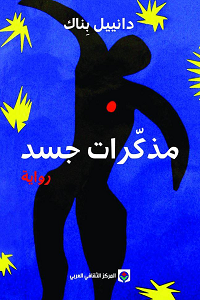 مذكرات جسد